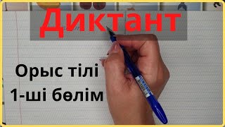 Орыс тілінен диктант (1-бөлім)