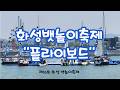 화성시 대표축제인 '화성뱃놀이축제'
