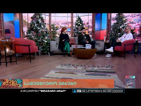 შენი შუადღე - 20.12.2022 II ნაწილი