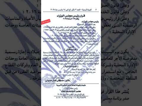 القرار الوزاري مجلس الوزراء رقم ١٦٧ لعام ٢٠٢٥م إجازة ٢٥ يناير