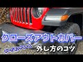 【ジープラングラー】クローズアウトカバーの外し方のコツ