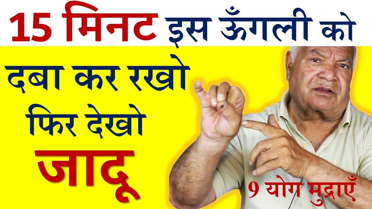 सिर्फ 15 मिनट ऊँगली को दबाये फिर देखे जबरदस्त चमत्कार स्वास्थ्य लाभ | 9 योग मुद्राएँ