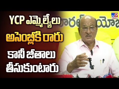 YCP ఎమ్మెల్యేలు అసెంబ్లీకి రారు కానీ జీతాలు తీసుకుంటారు : Gorantla Butchaiah Chowdary - TV9 - TV9