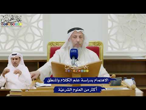 53 - الاهتمام بدراسة علم الكلام والمنطق أكثر من العلوم الشرعيّة - عثمان الخميس