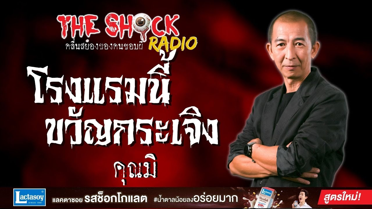 โรงแรมนี้ ขวัญกระเจิง คุณมิ l TheShock13