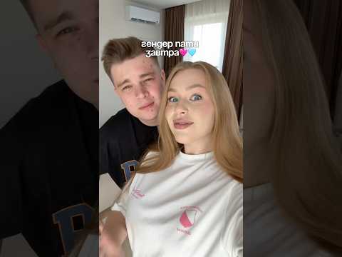 Маша и Роберт готовятся к Гендер Пати😱🩵🩷пол малыша покажем в тгк:Герберы #герберы #машаироберт
