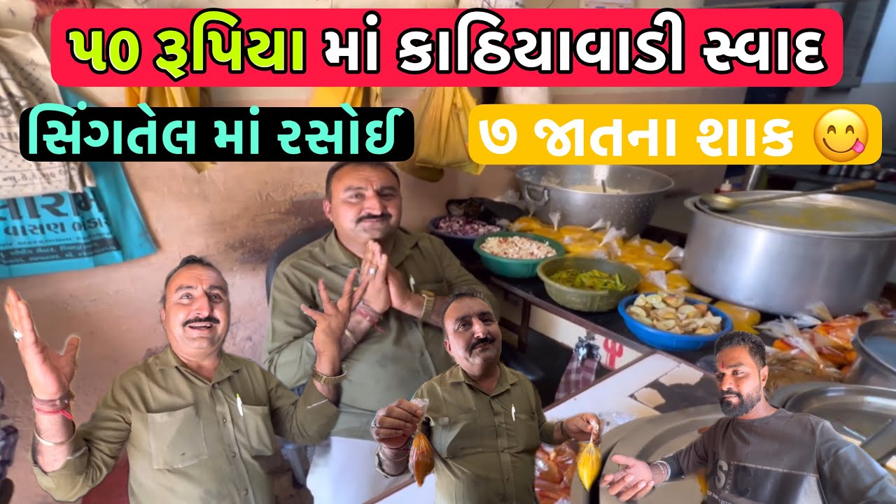 ફક્ત 50/-રૂપિયામાં કાઠિયાવાડી ભાણું 7જાતના શાક 6જાતના સંભારા બાપાની મોજ// @rajgohilvlogs
