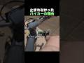 止まれなかったバイカーの理由