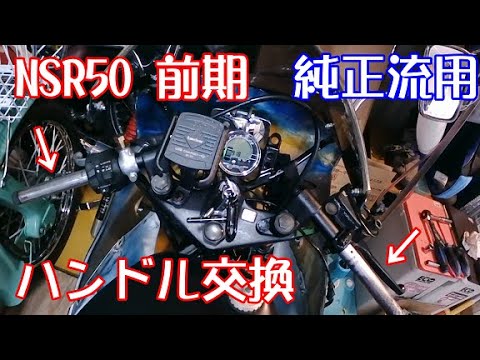両方曲がってた】NSR50 前期 ハンドル交換 - YouTube
