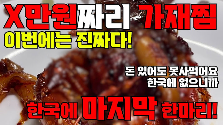 국내에 단 한 마리 있던 가재를 요리해서 먹어보겠습니다. 이 가재는 천만원 이상되는 가재입니다. 가재 먹방 가보자아아아아