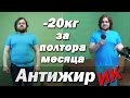 Самое быстрое похудение! 20 кг за полтора месяца! Результаты спора. Как похудеть? Антижирик #6 -