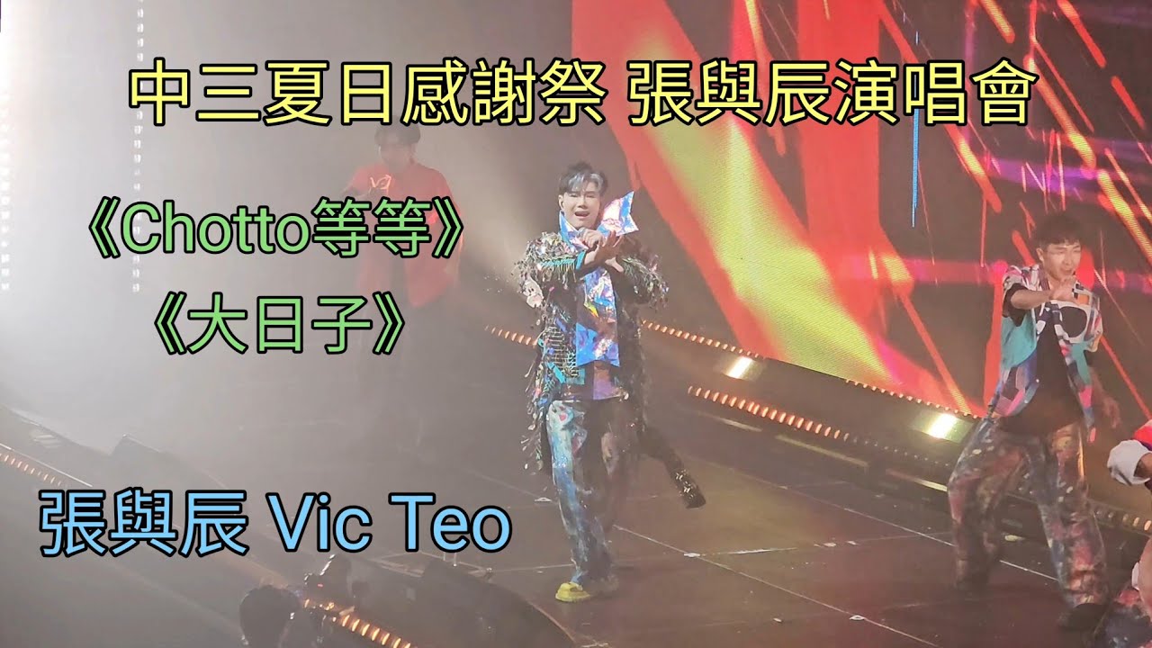 張與辰《Chotto等等》《大日子》 中三夏日感謝祭 張與辰演唱會