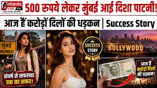 500 रुपये लेकर मुंबई आईं Disha Patani, आज हैं करोड़ों दिलों की धड़कन