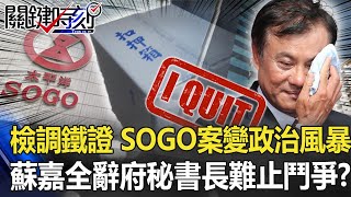 檢調鐵證！SOGO案變政治風暴 蘇嘉全辭府秘書長難止腥風血雨鬥爭！？【關鍵時刻】20200803-4 劉寶傑 李正皓 王瑞德 黃世聰 吳子嘉 陳東豪