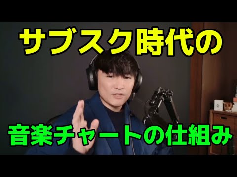 【音楽チャートの仕組み】CD時代とサブスク時代の違いについて - YouTube