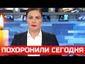 Похоронили сегодня... Забытой ушла Народная Артистка