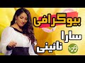 بیوگرافی سارا نائینی بیوگرافی سارا نائینی