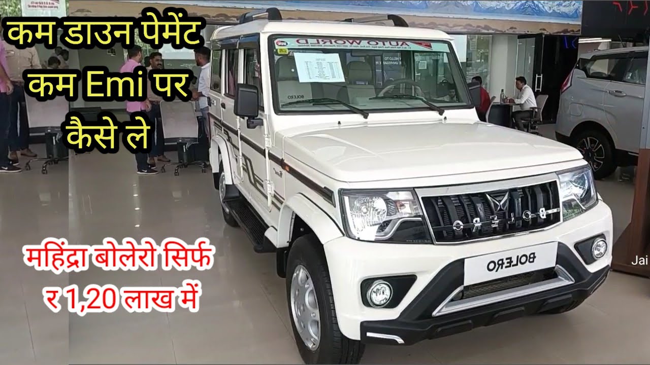 महिंद्रा बोलेरो B4 variant |ऑन रोड कीमत | loan  | Emi - RS 11000 सिर्फ | down payment | 2023