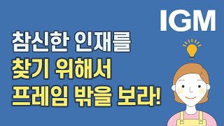 [비즈킷]_창의력 빵빵 터지는 인재를 찾는가? 프레임 밖으로 눈을 돌려라! (매드포갈릭,로제타스톤)