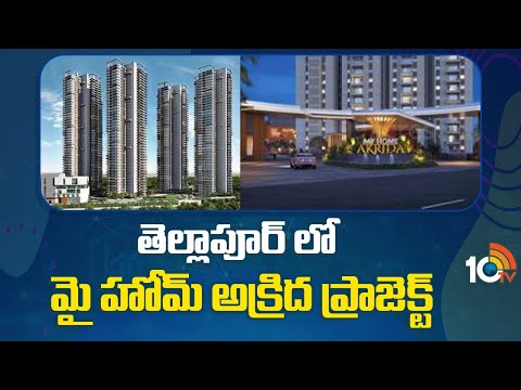 My Home Group New Project Akrida | తెల్లాపూర్ లో మై హోమ్ అక్రిద ప్రాజెక్ట్ | 10TV News