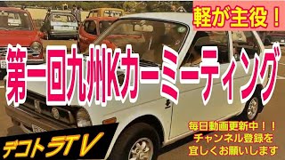 Honda Z360N360第1回九州KカーミーティングデコトラTｖあまぎ水の文化村寺内ダム湖畔No.022