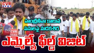 Madakasira MLA Conducts Field Visit To Handri Neeva Canal Works | CVR News