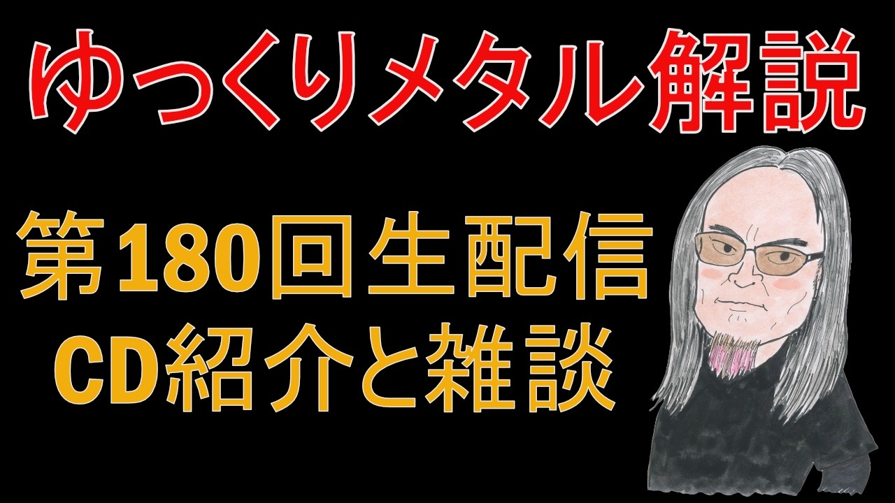 生配信第180回】たまったニュースを読みながら飲む【メタルCD鑑定団