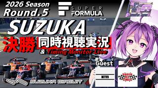 【LIVE】SUPER FORMULA 2026 Rd.5 SUZUKA CIRCUIT 決勝 同時視聴 実況 Guest KT11【#superformula 】 【ほわいと ちょこ/Vtuber】