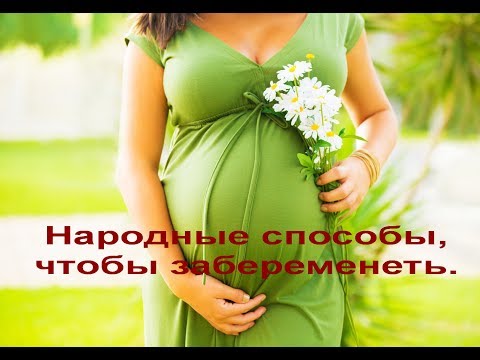 Народные способы, чтобы забеременеть