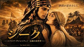 『シーク』(1921)【日本語字幕】ヴァレンティノを伝説にした砂漠ロマンス！禁断の恋の行方｜フル映画