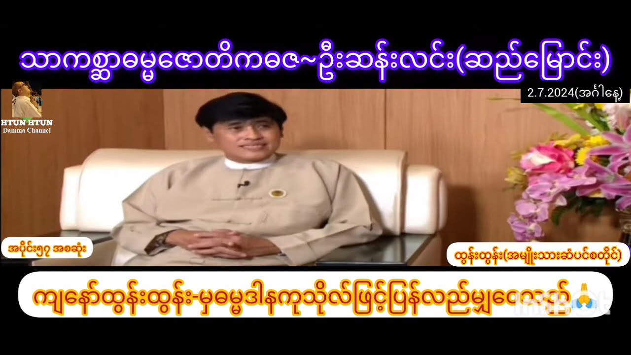 ဦးဆန်းလင်း(ဆည်မြောင်း)ရဲ့onlineဓမ္မအမေးဖြေ. အပိုင်း~၅၇အစဆုံး