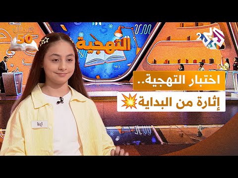 الأبطال الخمسون L بين التركيز والسرعة ت حسم النقاط فقرة التهجية تضع المتسابقين تحت ضغط الحروف 