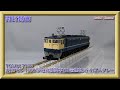 【開封動画】Nゲージ TOMIX 7125 JR EF65-1000形電気機関車(田端運転所・Hゴムグレー) 【鉄道模型】