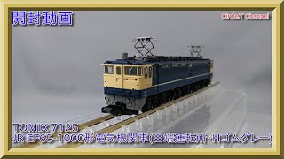 【開封動画】Nゲージ TOMIX 7125 JR EF65-1000形電気機関車(田端運転所・Hゴムグレー) 【鉄道模型】
