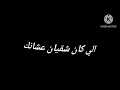 تصميم شاشه سوداء على اغنيه لوفيكي روحي لا عادي روحي"😭💔