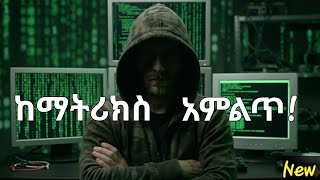 ማትሪክስ አእምሮህን ሀክ እንዳደረገው የምታውቅበት 5 ምልክቶች! (Escape the Matrix) @anbesawyan-z7m