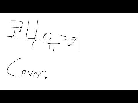 粉雪 (코나유키/가랑눈) Cover.