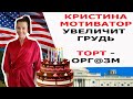 КРИСТИНА МОТИВАТОР УВЕЛИЧИТ ГРУДЬ/ ТОРТ ОРГ@ЗМ