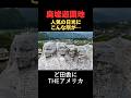 住宅真横に大迷惑！閉業した巨大レジャー施設に歴代アメリカ大統領の顔の廃墟が…かつての人気観光地を徹底取材　#廃墟 #日光 #観光スポット #不動産 #アナウンサー