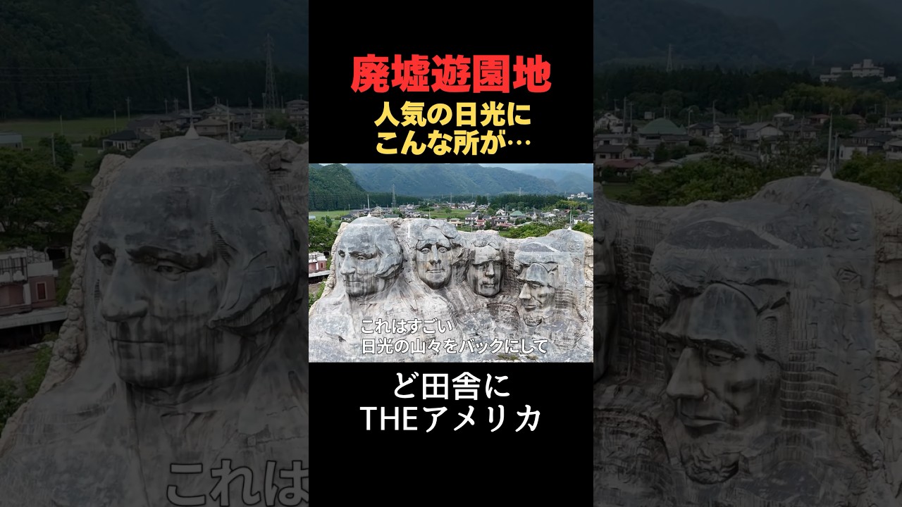 住宅真横に大迷惑！閉業した巨大レジャー施設に歴代アメリカ大統領の顔の廃墟が…かつての人気観光地を徹底取材　#廃墟 #日光 #観光スポット #不動産 #アナウンサー