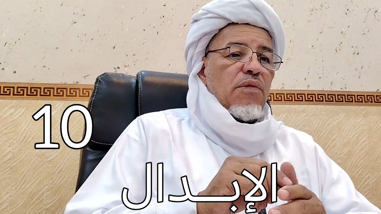 شرح ألفية ابن مالك : الإبدال 10 