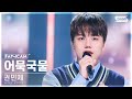 안방1열 직캠4K 권민제 어묵국물 KWON MIN JE Memory FanCam SBS Inkigayo 220925 안방1열 직캠4K 권민제 어묵국물 KWON MIN JE Memory FanCam SBS Inkigayo 220925