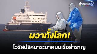 หลายประเทศจับตาเรือสำราญ หลังไวรัสฮันตาระบาด ดับแล้ว 3 ราย