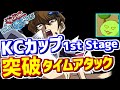 【遊戯王デュエルリンクス】KCカップ1st 突破タイムアタック【Vtuber】