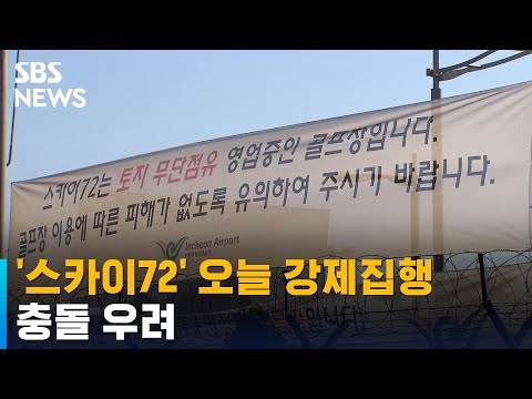 '스카이72' 골프장 오늘 강제집행…충돌 우려 / SBS