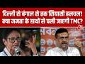 West Bengal News: TMC में भूचाल! विधायक के बाद अब सांसदों में बगावत की खबर | Mamata Banerjee