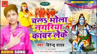 #Birendar_yadav #Jkyadavfil #BNS चलऽ भोला नगरिया कांवर लेके बोल बम का गाना सुपरहिट