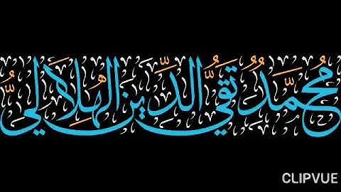 تلاوة نادرة ماتيسر من سورة النحل العلامة الشيخ تقي الدين الهلالي رحمه الله تعالى