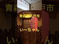 青森県八戸市ナラダテビル１階のい〜ちゃん
