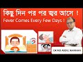 কিছু দিন পর পর জ্বর আসে ! Fever Comes Every Few Days ! হোমিওপ্যাথিক চিকিৎসা। Dr Md Abdul Mannan
